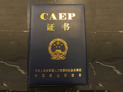 CAEP 证书